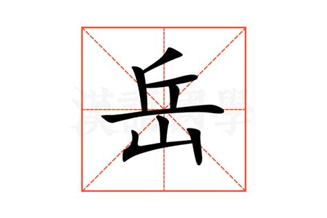 岳的意思|岳字的意思